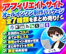 アフィリエイトサイトを作るための全てを提供します ブログやまとめサイト用テンプレートを全７種類まとめ売りします イメージ1