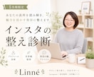 5月限定モニター価格：インスタの整え診断します あなたの長所を読み解き、魅力を活かす発信に整えます イメージ1