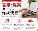元MVP営業!営業メール・提案メール作成代行します ★ノウハウ資料付き★アポイント・リード獲得の可能性を高めます イメージ1
