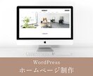 WordPressでHP・LPを作成します ワードプレスでホームページ・ランディングページを制作します イメージ1