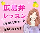 広島弁を楽しみたい方♡広島弁を楽しくレッスンします 心地よい広島弁をビデオチャットを使って講座をするけぇね～♪ イメージ1