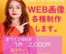 バナーなどのWEB画像つくります プロが作成♡バナー、ヘッダー、商品画像などオシャレに作成 イメージ1