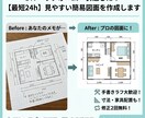 3000〜！手書きラフから簡易図面を作成します 建築士に頼むほどではない…そんな時に丁度いい簡易図面。 イメージ1