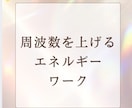貴方の周波数を上げるエネルギーワークします エネルギーワークをしてる間に感じ取ったこともお伝えします イメージ1