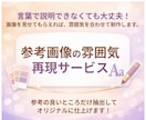 言葉で伝えづらい“雰囲気”を丁寧に形にします 参考画像の雰囲気を再現するデザイン制作 イメージ1