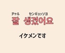 推しに伝えたい言葉！自然な韓国語に訳します 推しに自然な韓国語で想いを伝えませんか？(*^^*) イメージ1