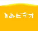 アイキャッチ・映像編集できます YouTubeの動画で使うアイキャッチ作り、映像作りします。 イメージ4