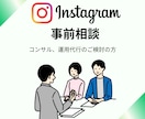 初心者歓迎★インスタのお悩みカウンセリングします 運用のご提案のために、目的やお悩みについてヒアリングします イメージ1