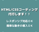 HP・LPのHTML/CSSコーディングをします レスポンシブ対応できれいなコーディングならお任せください！ イメージ1