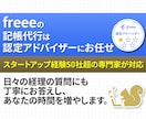 帳簿が間に合わない方へ｜freeeの記帳代行します freee認定アドバイザー｜スタートアップ経験豊富です！ イメージ1