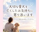 愛犬とのお別れで苦しいお気持ちに寄り添います 愛犬を亡くした悲しみを一人で抱えないでください イメージ1