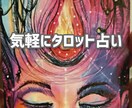 タロットで恋の流れと相手の気持ちを読みます 恋愛・復縁・人間関係…心のモヤモヤに寄り添うリーディング イメージ1