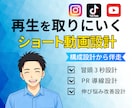 再生を取るショート動画設計制作します 構成から伴走する設計型ショート制作 イメージ1