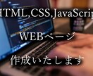 格安で簡単なWebページ作ります HTML CSS JavaScript 対応 イメージ1