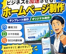 ホームページ初心者の方おすすめ！ 格安で制作します 追加料なし | スマホ対応、問い合わせ、ブログ設置、SEO込 イメージ1