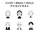 シンプル！かわいい！やさしい！アイコン作成します SNSやブログのアイコンに！印象に残るイラストをご提供♪ イメージ1