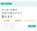 AIっぽい文章を自然で読みやすく整えます ブログ・SNS・生成AI文のリライト、校正を丁寧に対応します イメージ1