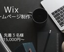 Wixで魅力的なHP制作行います 先着３名様！1５,000円でご希望のHP制作します！ イメージ1