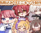 商用込み　かわいいミニキャラ描きます かわいいミニキャラならおまかせあれ◎ イメージ1