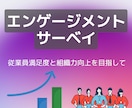エンゲージメント診断＆改善提案します 組織の課題を見える化し、定着率アップと生産性向上を支援します イメージ1