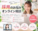 採用のお悩み、今すぐプロに相談！解決します 24時間以内に解決！採用のお悩みを一緒に整理します。 イメージ1