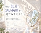 あなたの「短所」、別の角度から読み解きます 「嫌いなところ」を紐解き、あなたの強みを言語化します イメージ1