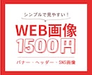 10名様限定！1500円でWEB画像制作いたします 修正回数無制限♪シンプルで見やすい！目に留まるデザイン イメージ1