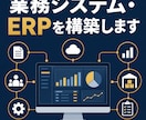 業務システム・ERPを構築します 在庫・顧客管理・ERPを構築します イメージ1