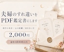 夫婦のすれ違いをPDF鑑定します 相手の本音と向き合い方を整理します イメージ1