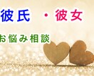 あなたの恋の話し聞きます 第三者だから話せる事たくさんありますよね。秘密厳守致します イメージ1