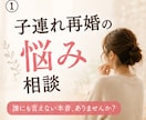 再婚家庭のしんどさ、連れ子との悩みに寄り添います 再婚家庭の孤独、居場所がない悩み。修羅場を越えた私が聴きます イメージ1