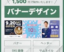 集客向けにバナー・ヘッダーを作成いたします 高品質！1枚1,500円でデザインを提供いたします！ イメージ1