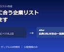 条件に合う企業・店舗リストを作ります 出典URL付き・重複なし・全件確認済み イメージ1