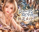 シャーマンスピリットと繋がりあなたの恋を霊視します 神託メッセージで迷いをひも解き、望む未来への道を開きます イメージ1