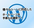 様々な用途に合わせたホームページを作ります 今風のホームページを手頃なお値段で！ イメージ1