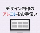 1万円の範囲でデザインお手伝いします デザインまわりでお困りの方へWEB・広告まとめてOK イメージ1