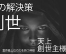 天上創世主様に頼み、あなたの現状を変えて頂きます 霊界最高峰のお力を体感してください イメージ1