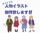 値引き中！老若男女の人物イラストを制作致します 用途多用！どんなシュチュエーションでも可能です！ イメージ1