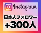 インスタグラムの日本人フォロワー300人増加します 安心★安全｜30日保証付｜増加支援｜拡散｜振分可｜匿名評価可 イメージ1