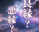 諦めるか続けるか。その迷い、今夜終わらせます 良縁か悪縁かをはっきり鑑定。執着？良縁？はっきり鑑定 イメージ3