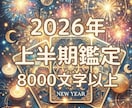 2026年上半期のあなたの運勢を占います 8000文字以上のボリュームでメッセージをお伝えいたします イメージ1