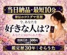 最短10分　あなたを好きな人がいるか霊視します 当日納品　即日対応　あなたに想いを寄せる人は？　スピード鑑定 イメージ1