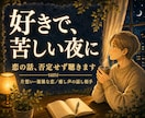 恋の悩み・複雑な恋、癒し声でそっと聴きます 好きで苦しい夜に。癒し声でお話し相手に イメージ1