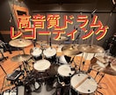 高品質ドラムレコーディング承っております サンプル動画有(ｽﾜｲﾌﾟ➡️自宅スタジオにて早納品可能 イメージ1