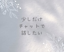 30分チャットであなたのお話をお聞きしますます 30分チャット/ あなたのペースで大丈夫です。 イメージ3