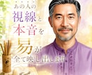 あの人の視線と本音を易が全て映し出します 二人の関係を左右する小さな波長を掴み、あの人の本音が見える イメージ1