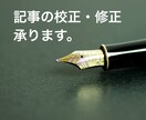 記事の校正・修正いたします 誤字脱字、サクッと解決！記事校正・修正 イメージ1
