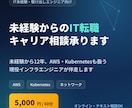 IT初学者向けの就職、転職、キャリア相談を承ります ゼロから始めた12年間を、あなたの参考に イメージ1