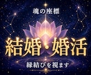 結婚・婚活◆魂の座標で縁結びを視ます あなたの縁の向き、静かに視ます イメージ1