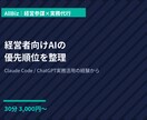 経営者向けAI活用の優先順位を整理します 元経営者だから分かる、AI活用の始め方の順番 イメージ1